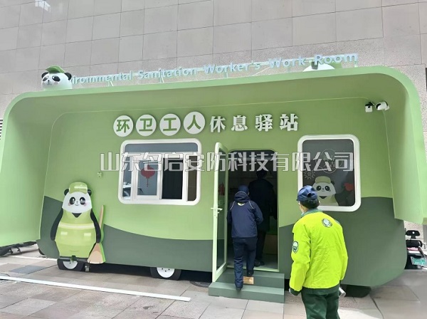 环卫工人休息驿站